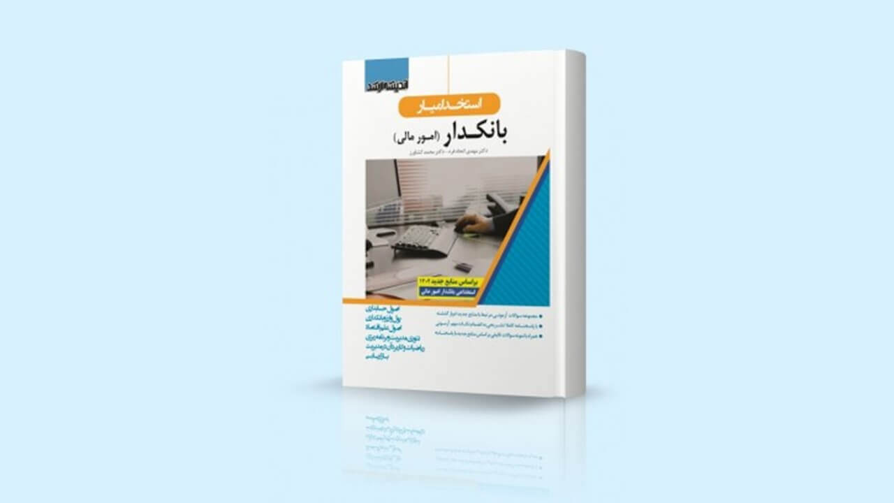 کتاب استخدام یار بانکدار